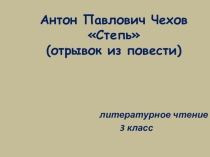 Презентация к уроку литературного чтения в 3 классе на тему Антон Павлович Чехов.