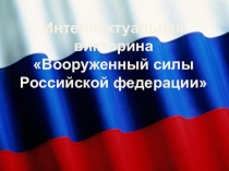 Интеллектуальная викторина Вооруженные силы РФ