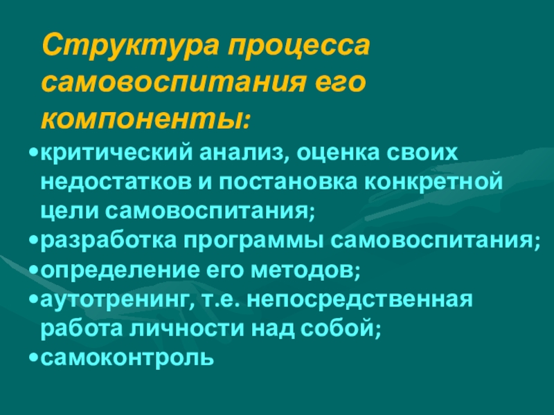 Процесс самовоспитания этапы и методы самовоспитания