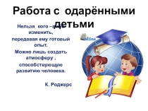 Одарённые дети в начальной школе