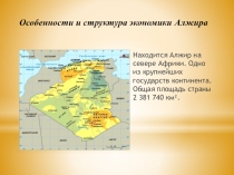 Презентация по географии 10 класс экономика алжира