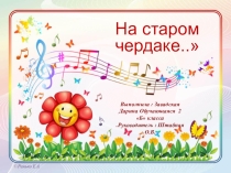 Презентация к проекту  На старом чердаке.