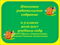 Презентация Родительское собрание на конец года 3 класс