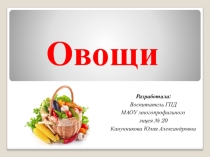 Внеклассное мероприятие Овощи