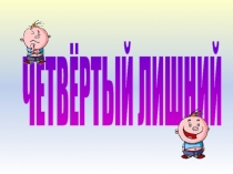 ИГРА  ЧЕТВЕРТЫЙ ЛИШНИЙ