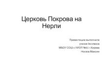 Презентация по географии Церковь Покрова на Нерли по теме: Объекты мирового культурного наследия в России