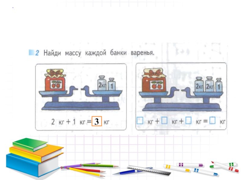 Масса 1 класс петерсон презентация