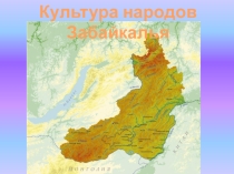 Презентация Культура народов Забайкалья Ознакомление с культурными традициями народов Забайкалья, формирование основ целостной эстетической культуры и толерантности через познание народных традиций.