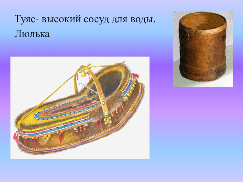 Высокий сосуд. Туяс Якутский. Доклад про туяс. Туяса для жидкости 19 век.