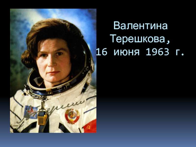 16 июня 1963 г. 16 Июня Валентина Терешкова. Валентина Терешкова 1963. Терешковой 16.