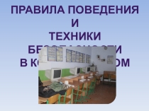Техника безопасности в кабинете информатики