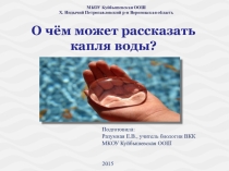 Презентация к уроку природоведения О чём может рассказать капля воды?