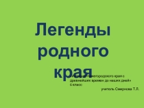 Презентация по истории Нижегородского края 6 класс Легенды