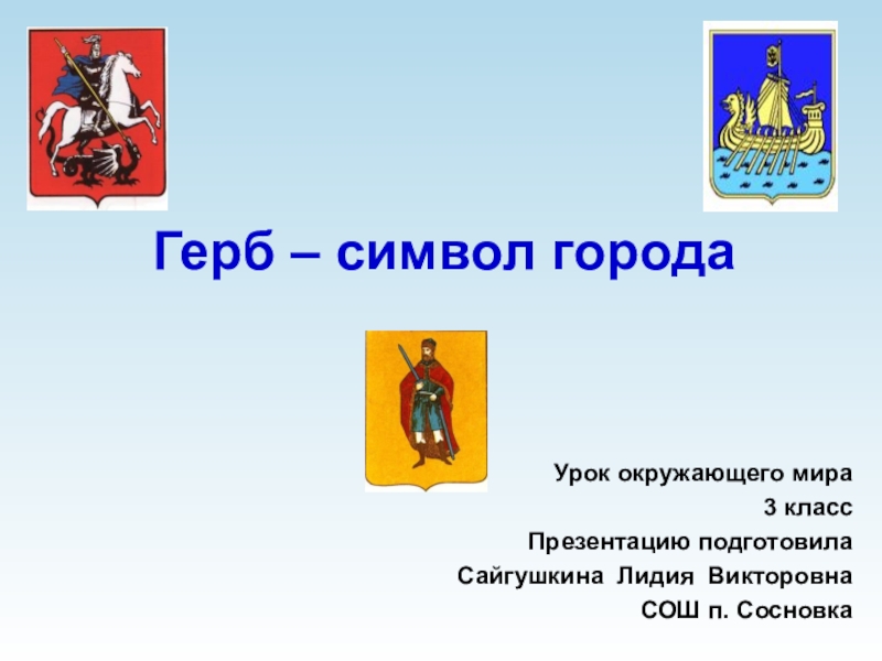 Презентация Презентация по окружающему миру на тему  Герб - символ города (3 класс)