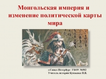 Презентация к уроку истории Монгольская империя и изменение политической картины мира