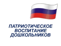 ПАТРИОТИЧЕСКОЕ ВОСПИТАНИЕ ДОШКОЛЬНИКОВ