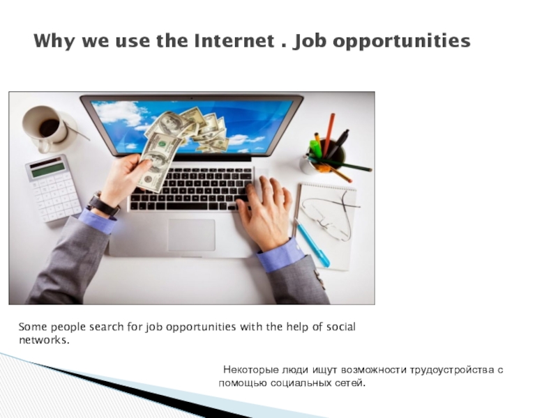 Why do you use the internet. Why do you use the Internet ответ. For the Internet. Job opportunities.