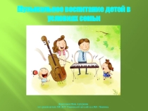 Музыкальное воспитание детей в условиях семьи