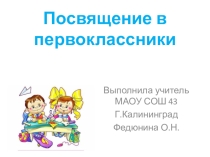 Презентация  Посвящение в первоклассники