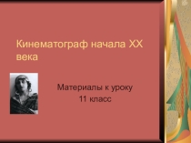 Методическая разработка не тему Кинематограф начала 20 века