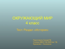 Тест- презентация по истории 4 класс
