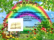 Сообщение из опыта работы на тему: Сказка как средство формирования экологического мышления у детей дошкольного возраста.  