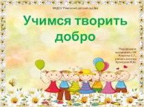 Презентация Учимся творить добро.