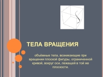 Презентация к уроку:  Тела вращения