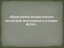 Отчет по самообразованию Нравственно-патриотическое воспитание школьников в условиях ФГОС