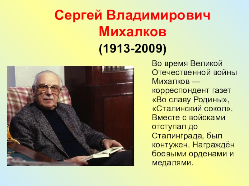 Биография михалкова сергея владимировича для 2. Сергея Владимировича Михалкова (1913-2009).