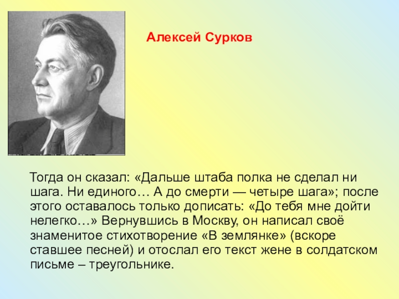 Алексей сурков жизнь и творчество презентация