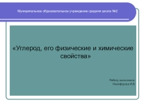 Презентация по химии на тему  Углерод и его свойства