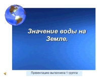Презентация Значение воды на Земле