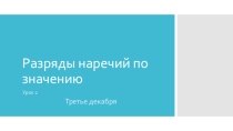 Презентация Разряды наречий по значению (урок2). 7 класс