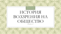 История воззрений на общество