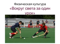 Презентация по физической культуре на темуВокруг света за один урок(3 класс)