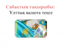 Ұлттық валюта теңге 8 сынып