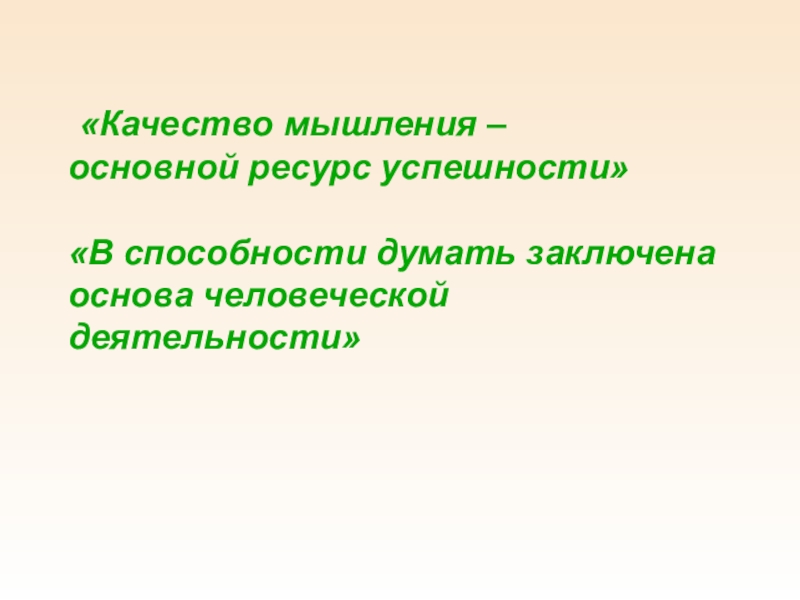 Качества мышления. Основной ресурс. В основе человеческой жизни лежит.