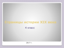 Презентация по окружающему миру на тему: Страницы истории XIX века.