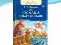 Презентация урока по литературе для 3 класса Сказка о царе Салтане