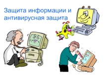 Презентация по информатике на тему Защита информации, антивирусная защита
