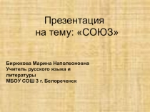 Презентация по русскому языку на тему СОЮЗЫ ( 9 класс)