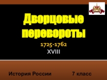 Презентация по истории: Дворцовые перевороты (7 класс)