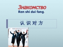 Презентация по РКИ (Русский язык как иностранный для китайской аудитории) Урок №2 Знакомство