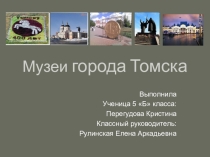 Презентация для классного часа Музеи города Томска (5 класс)