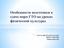 Презентация по физической культуре Особенности подготовки к сдаче норм ГТО на уроках физической культуры