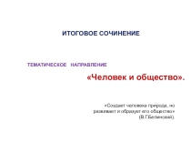 Подготовка к итоговому сочинению по направлению Человек и общество