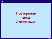 Презентация по информатике на тему Исполнители вокруг нас (6 класс)
