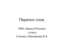 Презентация к уроку русского языка в 1 классе на тему Перенос слов
