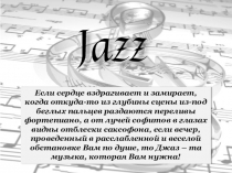 Стиль современной музыки – джаз!